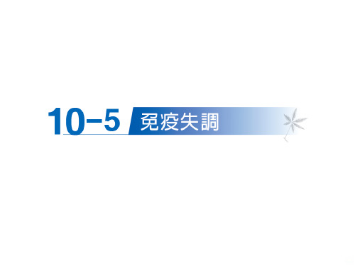 免疫失调94589PPT课件