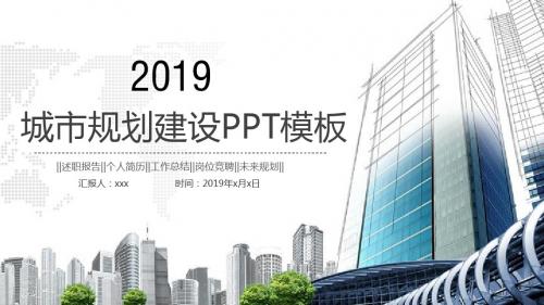 城市规划建设房地产营销策划PPT模板