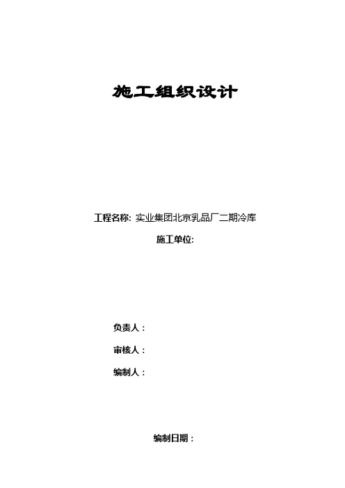 XXX实业集团北京乳品厂二期冷库施工组织设计方案