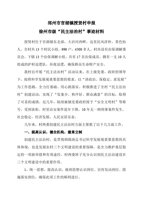 授贤村-民主法治示范村典型材料
