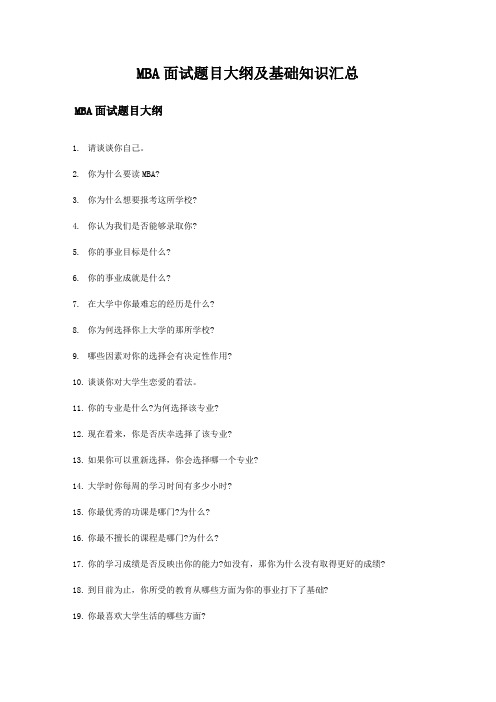 mba面试大纲和基础知识