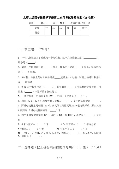 北师大版四年级数学下册第二次月考试卷及答案(必考题)