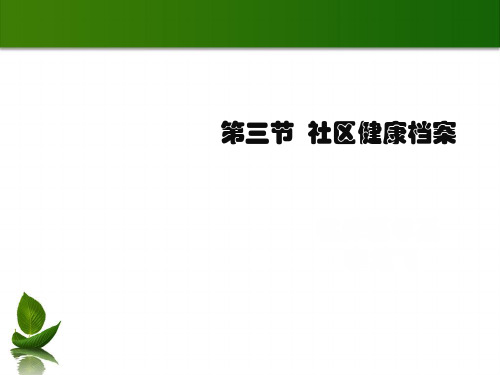 社区健康档案管理(ppt 58页)