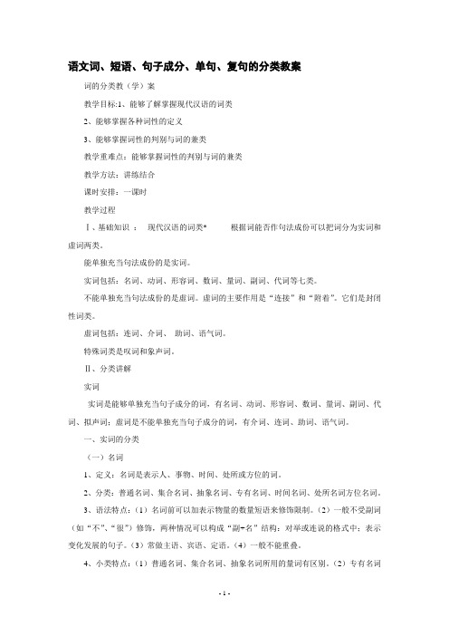 语文词、短语、句子成分、单句、复句的分类教案