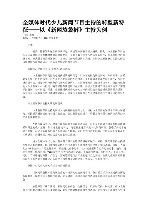 全媒体时代少儿新闻节目主持的转型新特征——以《新闻袋袋裤》主持为例