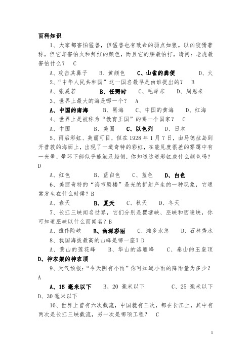 百科知识竞赛题库题