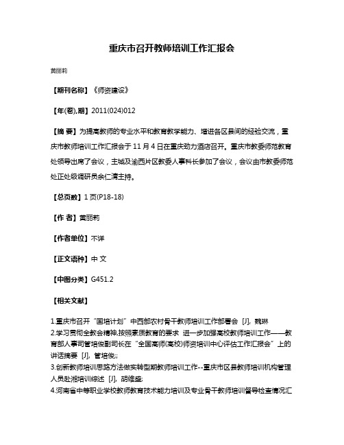 重庆市召开教师培训工作汇报会