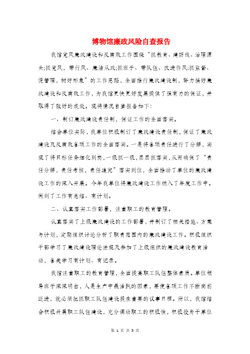 博物馆廉政风险自查报告与卜集中学开学检查情况自查报告汇编