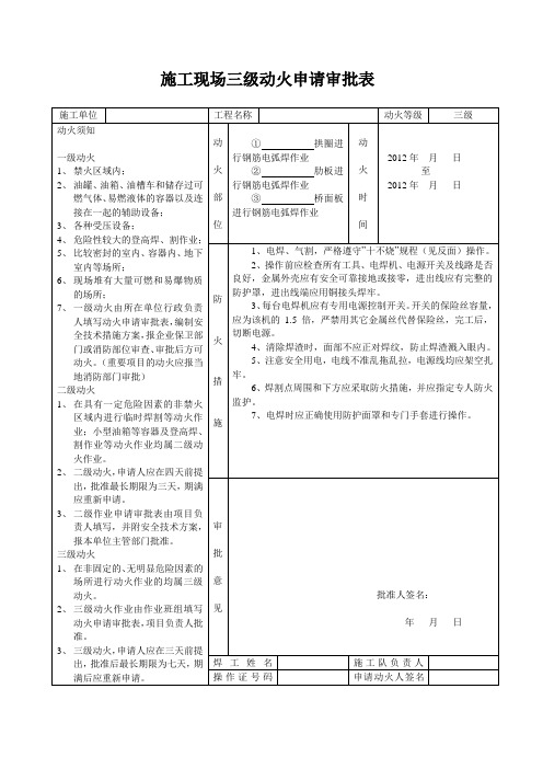 施工现场三级动火申请审批表