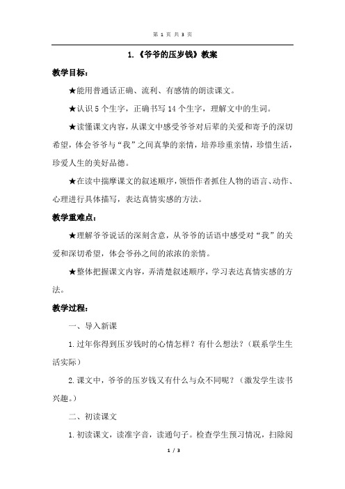 教科版语文五年级上册 1.爷爷的压岁钱(优秀教案 教学设计)