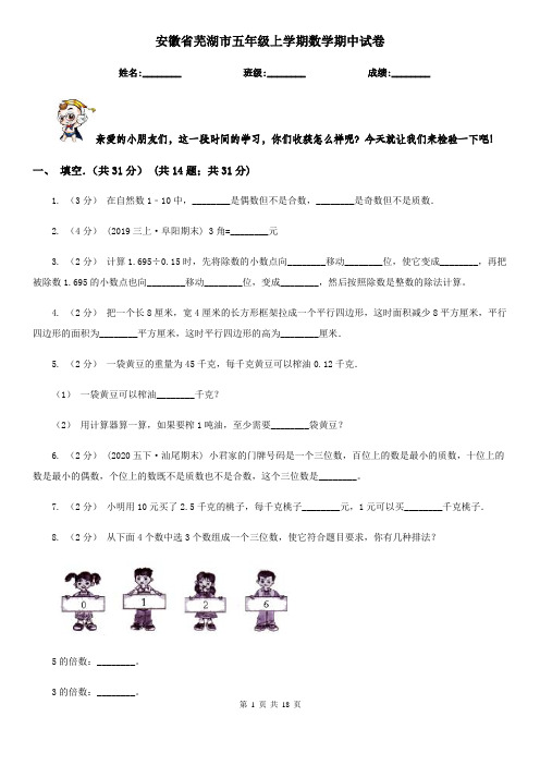 安徽省芜湖市五年级 上学期数学期中试卷