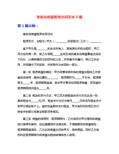 美发店房屋租赁合同范本7篇