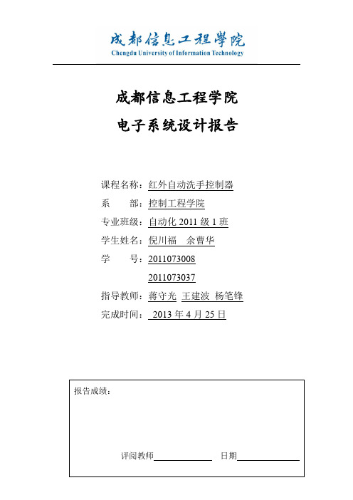 红外自动洗手器设计论文