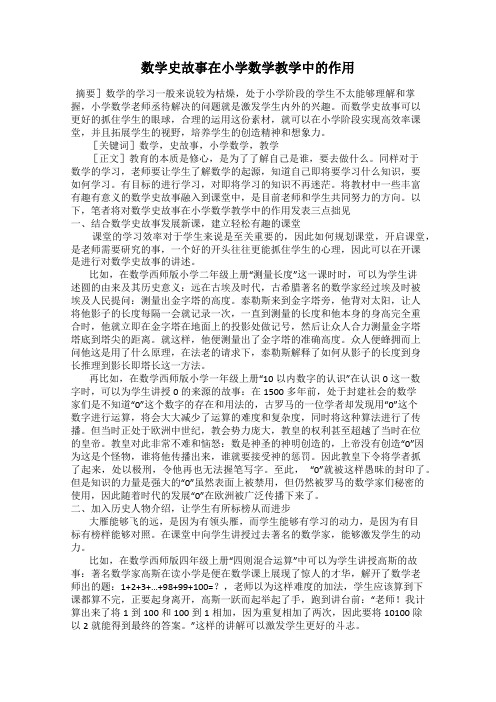数学史故事在小学数学教学中的作用