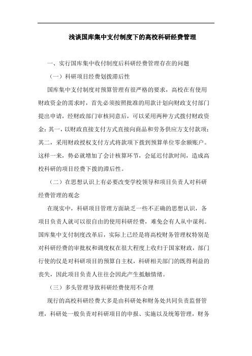 国库集中支付制度下高校科研经费管理论文