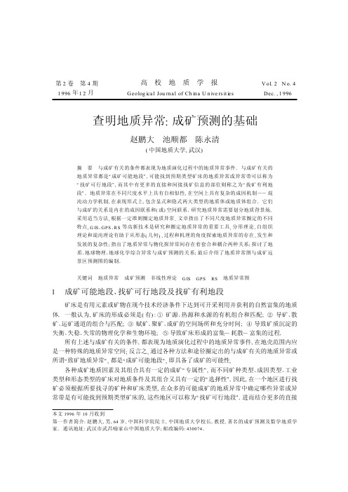 查明地质异常}成矿预测的基础