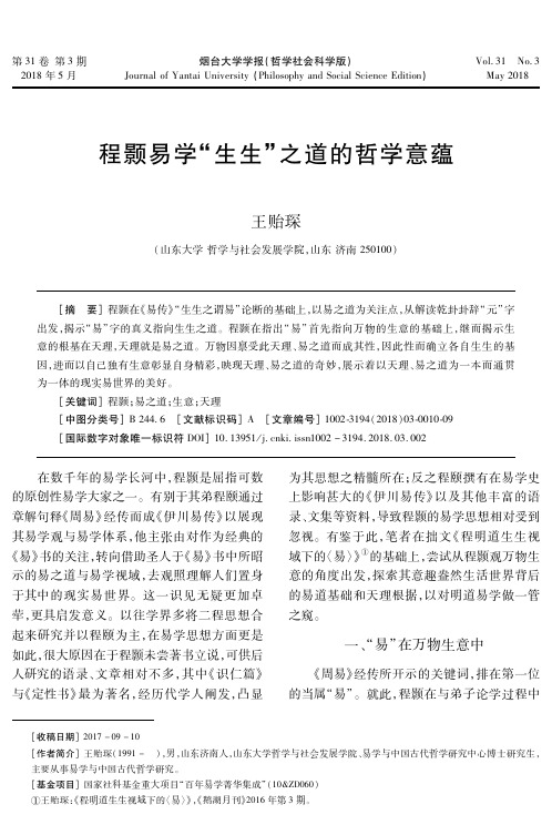 程颢易学“生生”之道的哲学意蕴