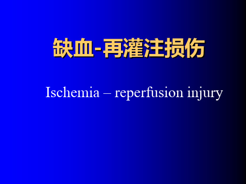 病理生理学课件：缺血-再灌