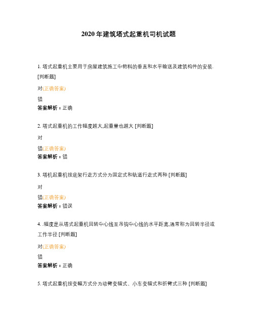 2020年建筑塔式起重机司机试题