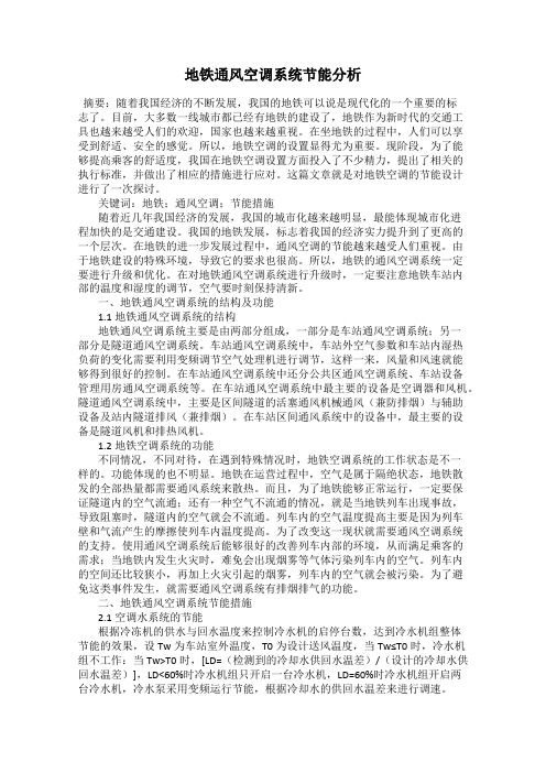 地铁通风空调系统节能分析