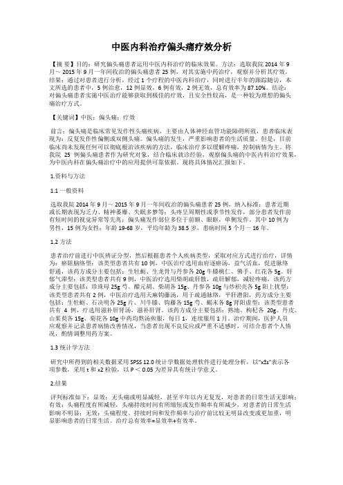 中医内科治疗偏头痛疗效分析