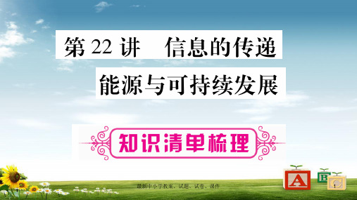 2019年中考物理第22讲信息的传递能源与可持续发展知识清单梳理课件