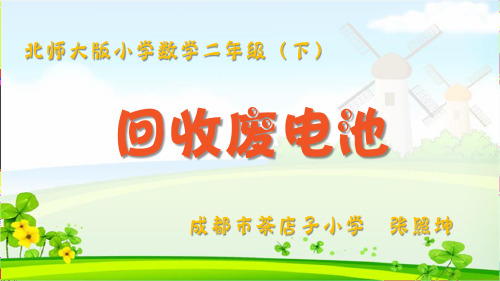 北师大版小学数学二年级下册《回收废电池》  课件