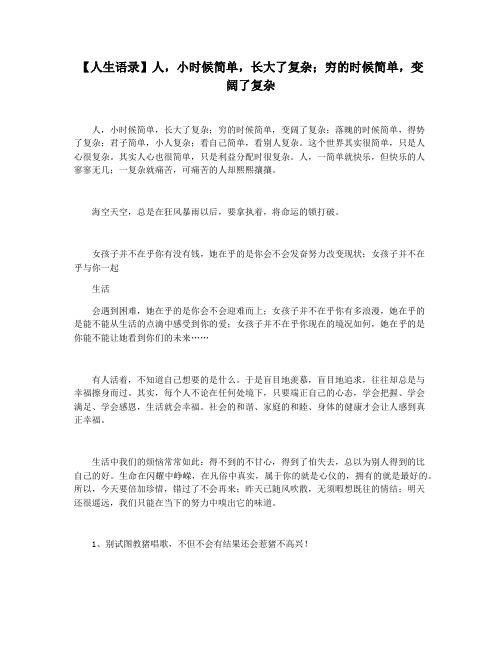 【人生语录】人,小时候简单,长大了复杂;穷的时候简单,变阔了复杂