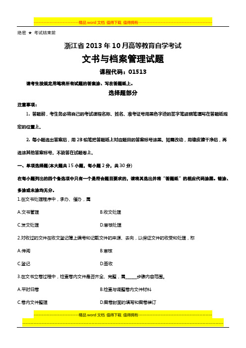 浙江省2013年10月高等教育自学考试文书与档案管理试题