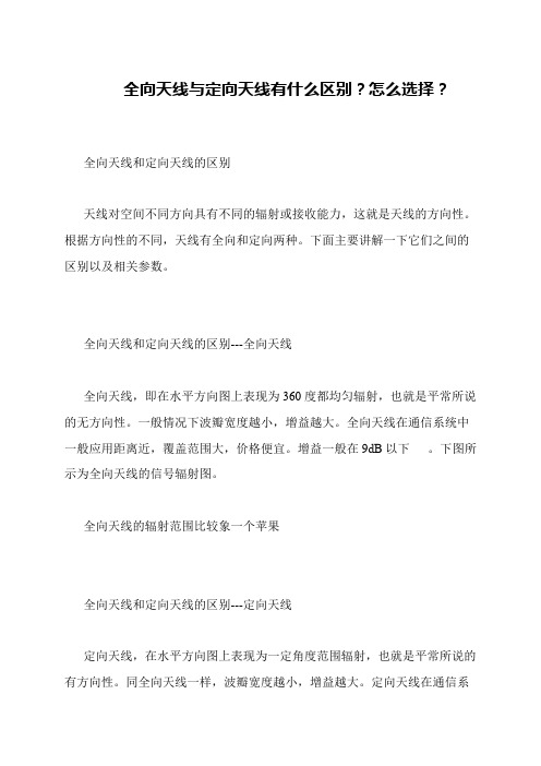 全向天线与定向天线有什么区别？怎么选择？