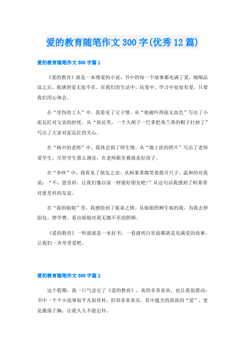 爱的教育随笔作文300字(优秀12篇)