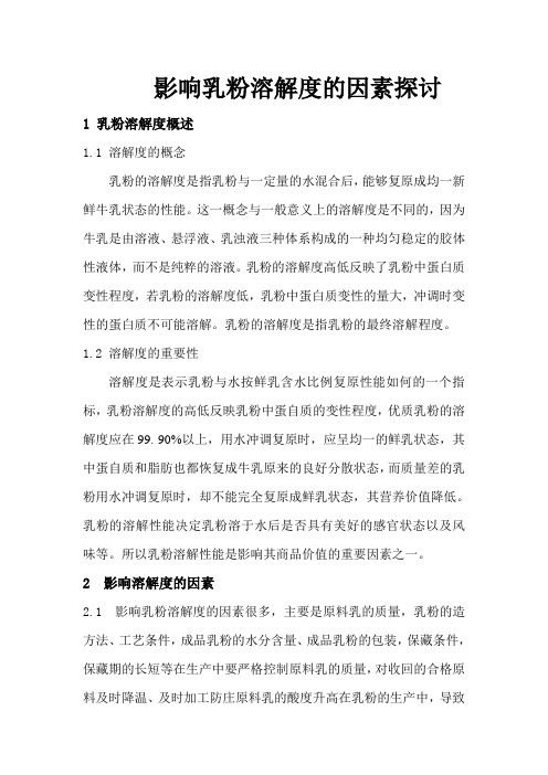 影响乳粉溶解度因素的探讨