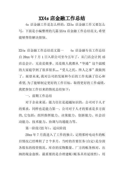XX4s店金融工作总结