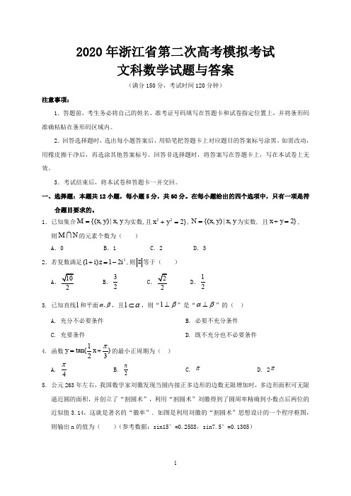 2020年浙江省第二次高考模拟考试文科数学试题与答案