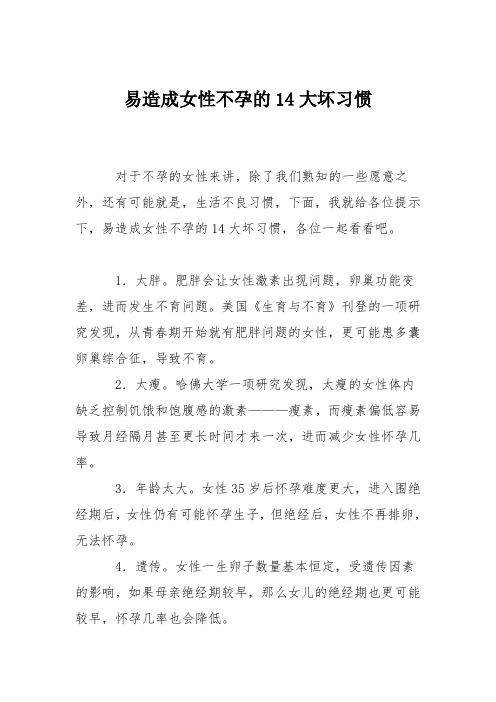 育儿知识：易造成女性不孕的14大坏习惯