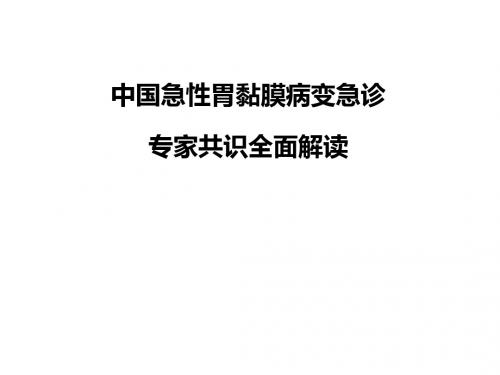 中国急性胃黏膜病变急诊专家共识全面解读