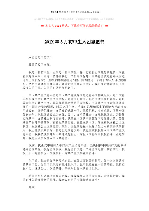 【推荐】201X年3月初中生入团志愿书word版本 (2页)