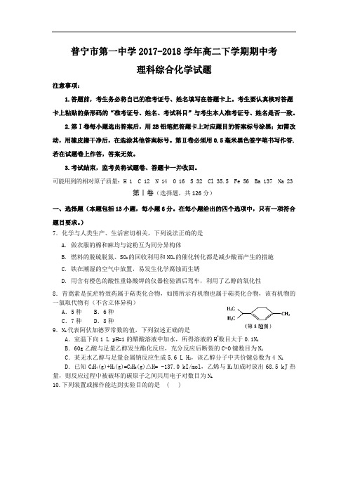 广东省普宁市第一中学2017-2018学年高二下学期期中考试理综化学试题 Word版含答案
