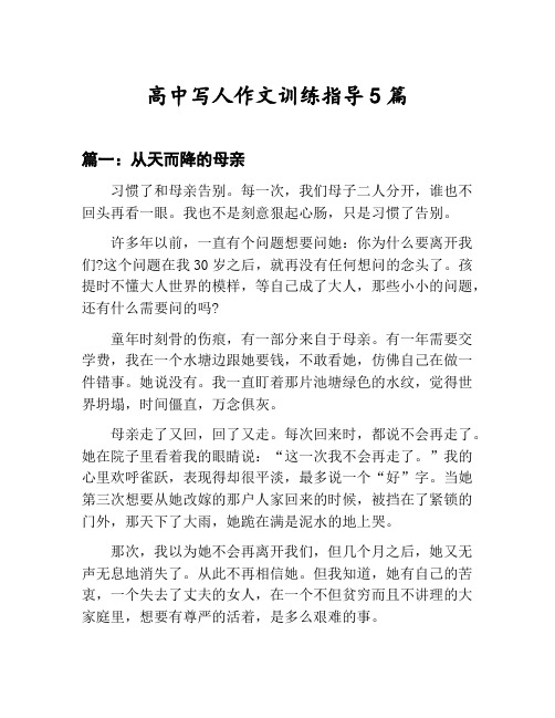 高中写人作文训练指导汇总：从天而降的母亲等5篇文集