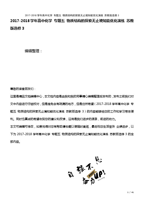 高中化学专题五物质结构的探索无止境知能优化演练苏教版选修3(2021年整理)