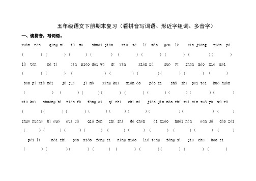 五年级语文下册期末复习基础(拼音、组词、多音字)