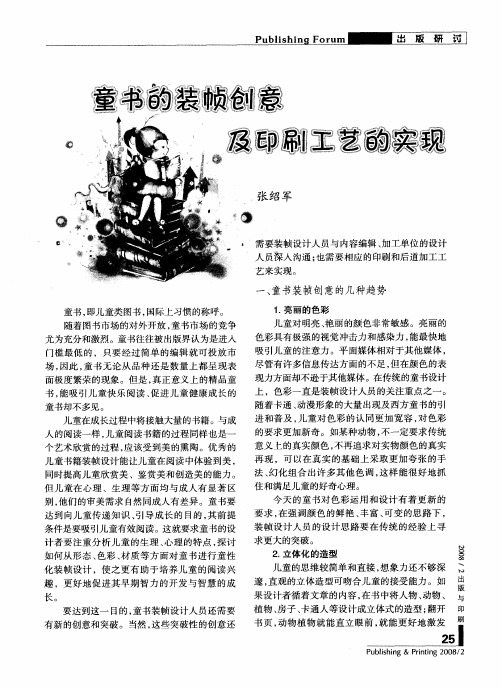 童书的装帧创意及印刷工艺的实现
