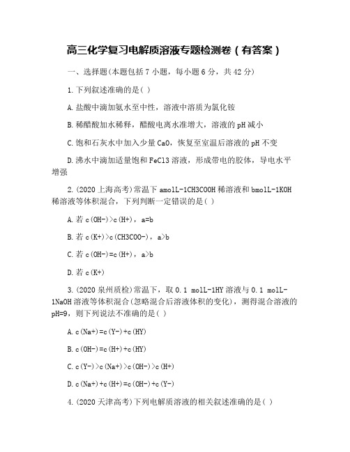 高三化学复习电解质溶液专题检测卷(有答案)