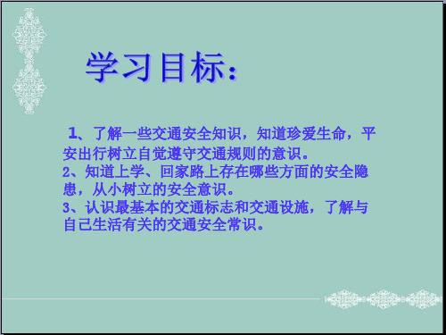 一年级上册道德与法治课件-4《上学路上》｜人教(新版) (共24张PPT) PPT