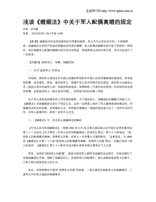 浅谈《婚姻法》中关于军人配偶离婚的规定