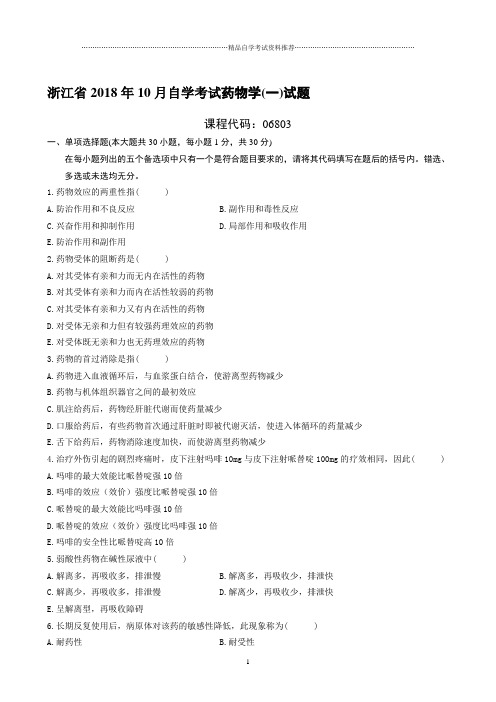 最新10月浙江自考药物学(一)试题及答案解析