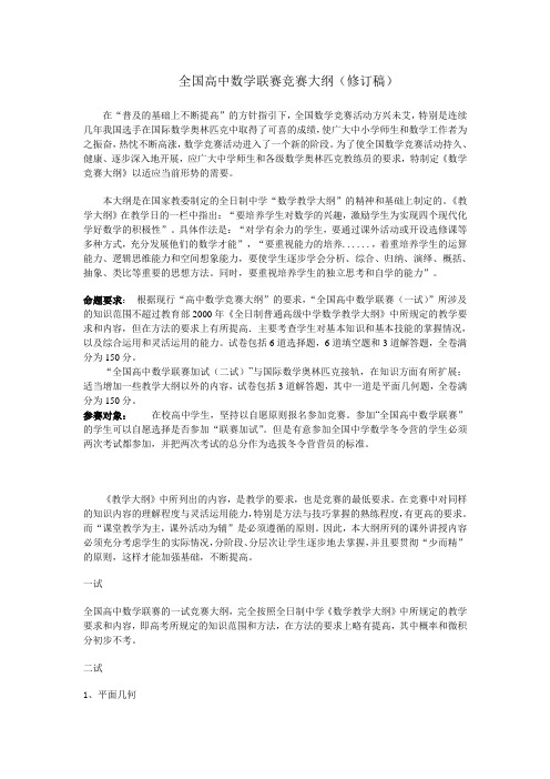 全国高中数学联赛竞赛大纲(修订稿)及全部定理内容