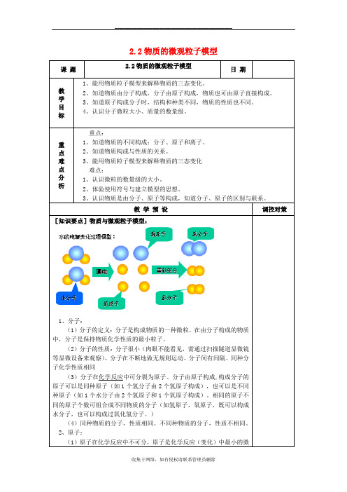 最新八年级科学下册2.2物质的微观粒子模型教案