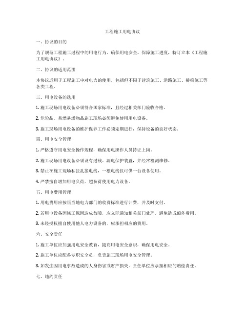 工程施工用电协议