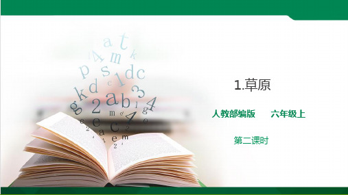 六年级上册部编版《草原》(第二课时)PPT